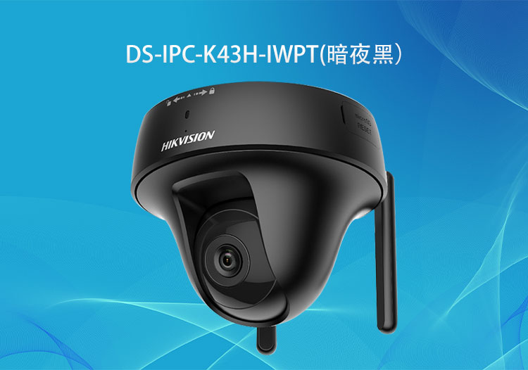 DS-IPC-K43H-IWPT 海康威視300萬無線PT蝸牛型云臺網(wǎng)絡(luò)攝像機-華思特免費定制監(jiān)控工程解決方案