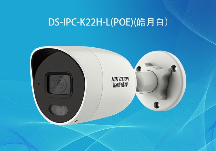 DS-IPC-K22H-L(PoE) 全彩200萬像素PoE紅外補(bǔ)光簡型攝像機(jī)-?？低暣砩? title=