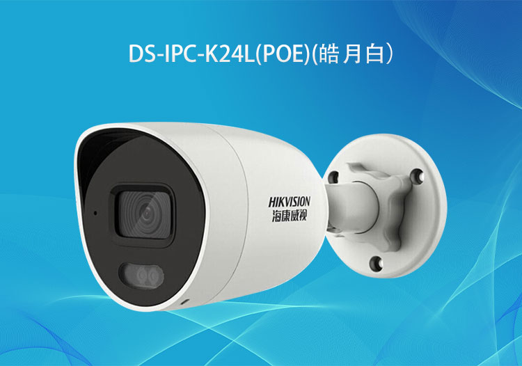 ?？低旸S-IPC-K24L(PoE)400萬PoE臻全彩筒型網(wǎng)絡(luò)攝像機(jī)高清拾音攝像頭-華思特智能安防系統(tǒng)