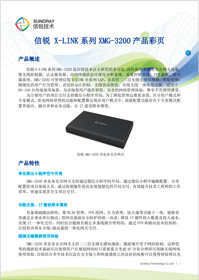 信銳 XMG-3200 桌面型多業(yè)務(wù)AC無線控制器網(wǎng)關(guān)