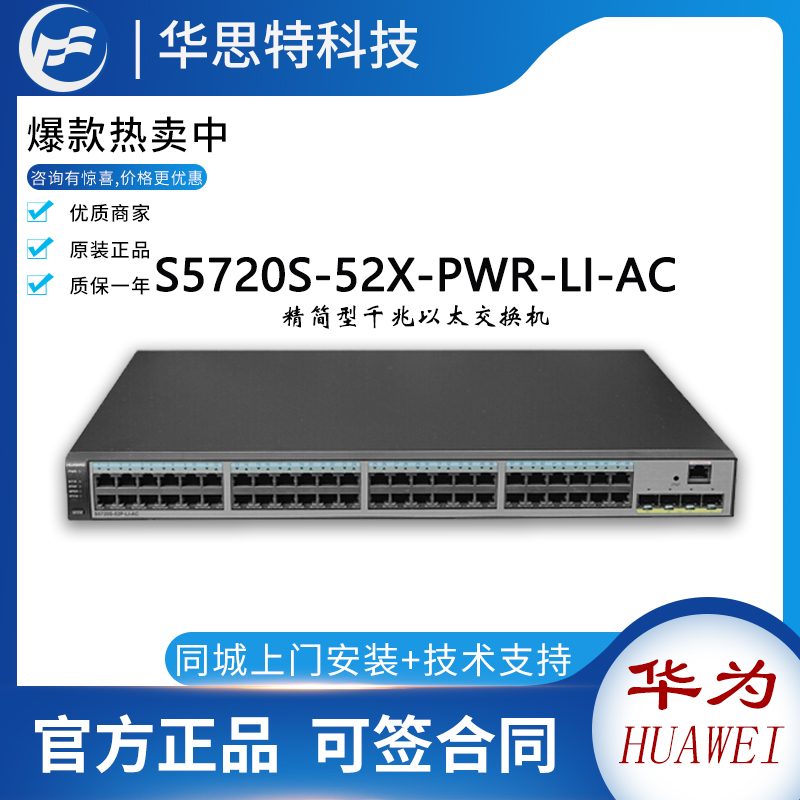 華為S5720S-52X-PWR-LI-AC 48千兆電+4萬兆+POE交換機