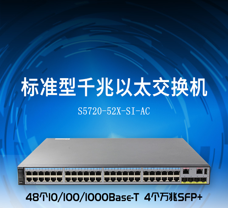 華為交換機(jī)S5720-52X-SI-AC_01