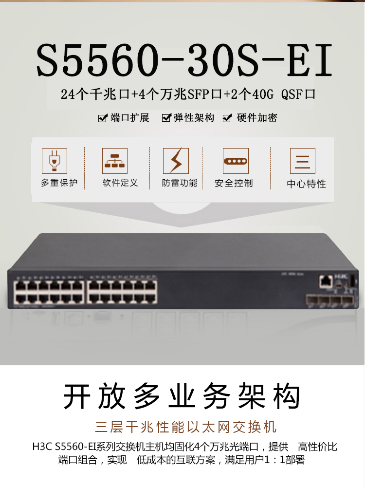 華三 LS-5560-30S-EI 企業(yè)級交換機