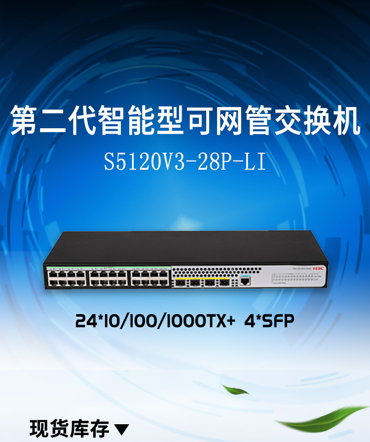 H3C LS-5120V3-28P-LI二層以太網(wǎng)交換機(jī)