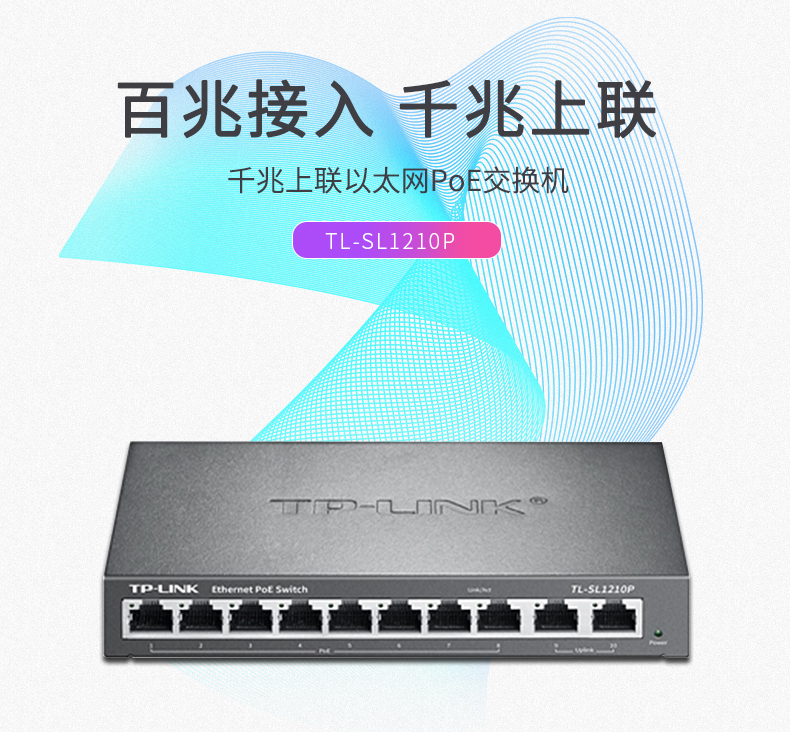 TP-LINK 10口千兆上聯(lián)POE交換機