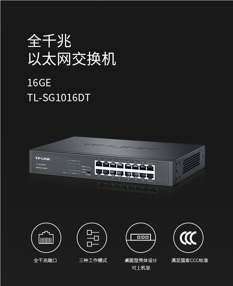 TP-LINK TL-SG1016DT 16口全千兆交換機