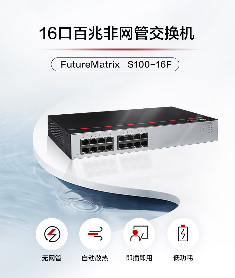 華為 S100-16F 16口百兆交換機