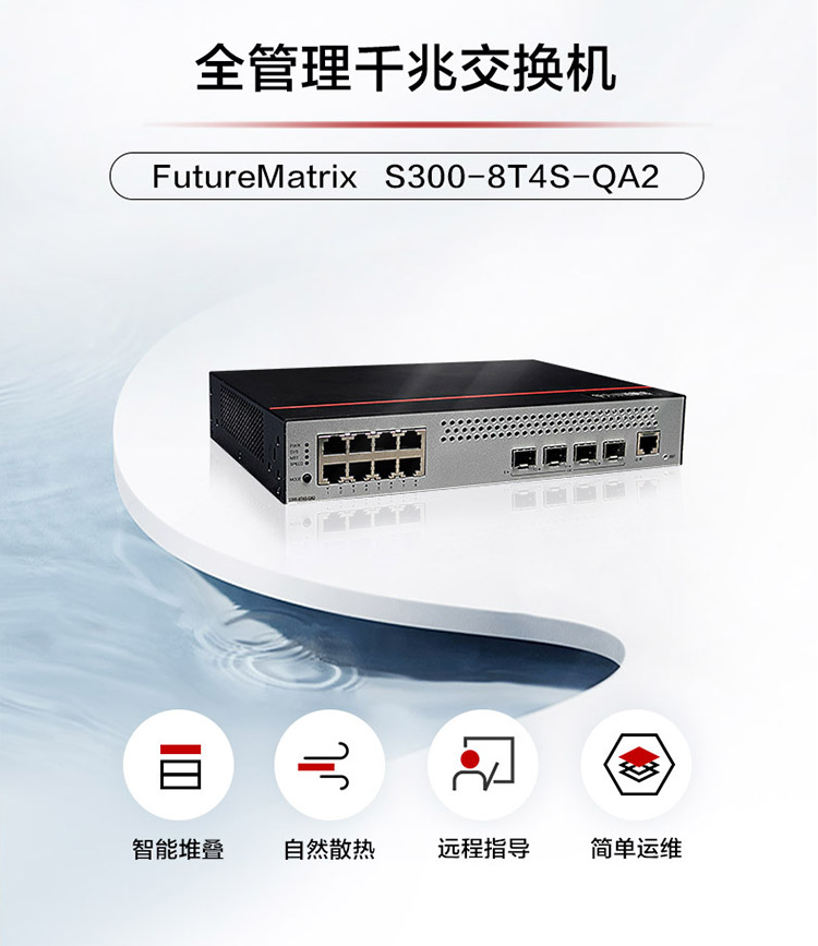 華為S300-8T4S-QA2 網(wǎng)管交換機(jī)