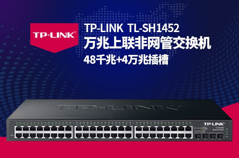 TP-LINK TL-SH1452 萬兆以太網交換機