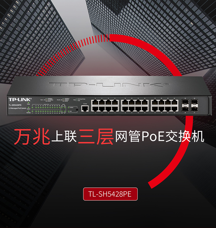 TP-LINK TL-SH5428PE 萬兆上聯(lián)三層網(wǎng)管PoE交換機