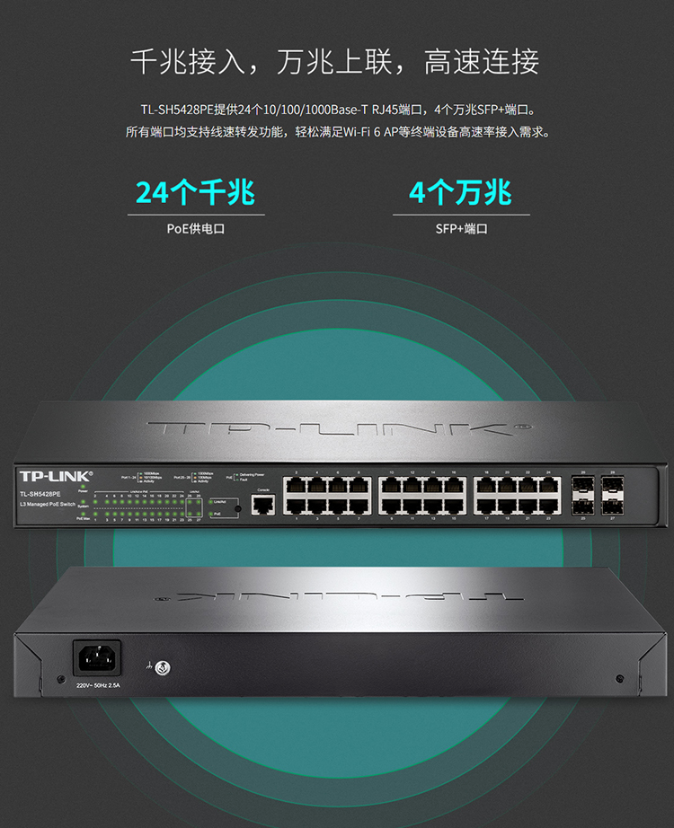 TP-LINK TL-SH5428PE 萬兆上聯(lián)三層網(wǎng)管PoE交換機