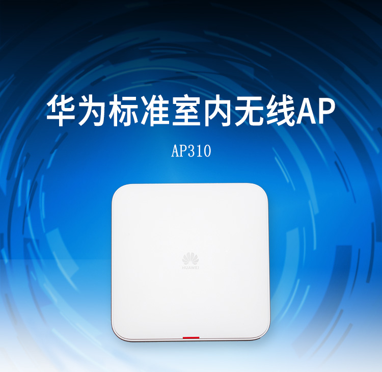 華為AP310 無線Wi-Fi 5 AP