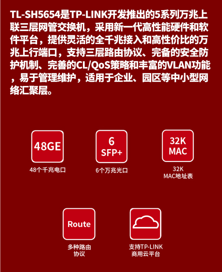 TP-LINK TL-SH5654 萬兆上聯(lián)三層網(wǎng)管交換機