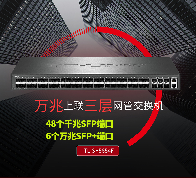 TP-LINK TL-SH5654F萬兆上聯(lián)交換機(jī)