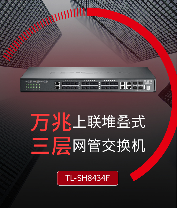 TP-LINK TL-SH8434F 萬兆上聯(lián)堆疊三層網(wǎng)管交換機(jī)