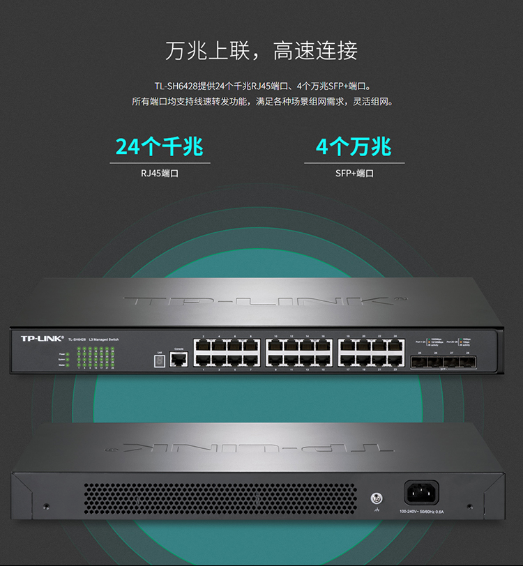 TP-LINK TL-SH6428 萬(wàn)兆上聯(lián)堆疊式三層網(wǎng)管交換機(jī)