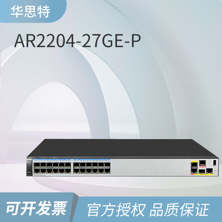 華為 AR2204-27GE-P 企業(yè)級(jí)路由器 