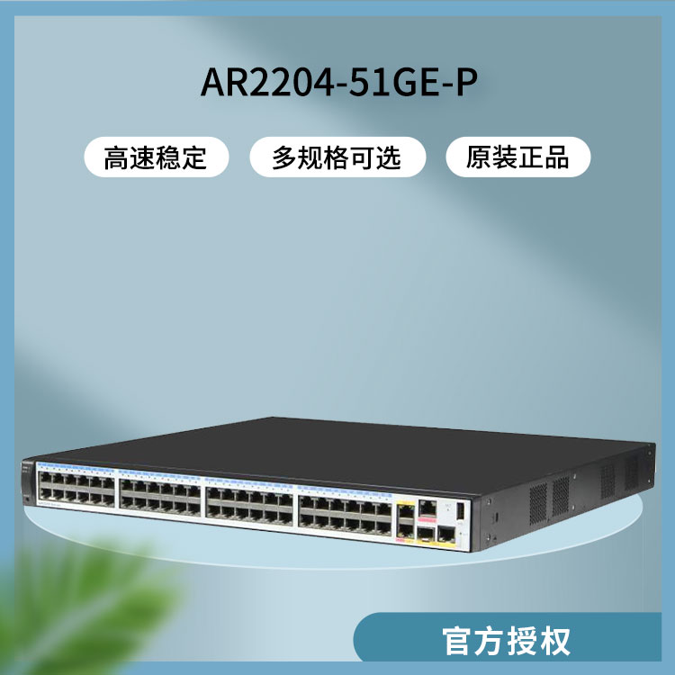 華為 AR2204-51GE-P 企業(yè)級(jí)千兆路由器