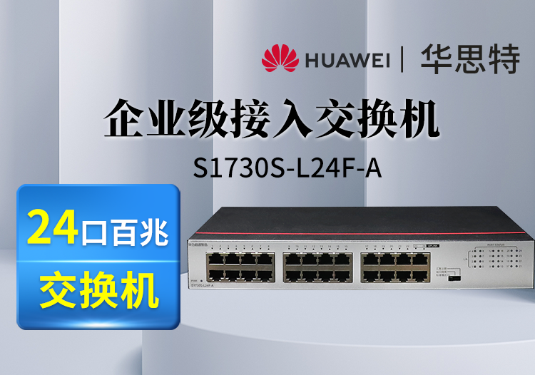 華為(HUAWEI)數(shù)通智選交換機 S1730S-L24F-A 24口百兆以太網端口企業(yè)級交換機