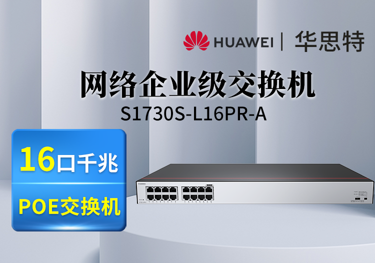 華為數通智選 S1730S-L16PR-A 網絡企業(yè)級交換機 16口千兆POE供電 非網管 機架式 靜音款