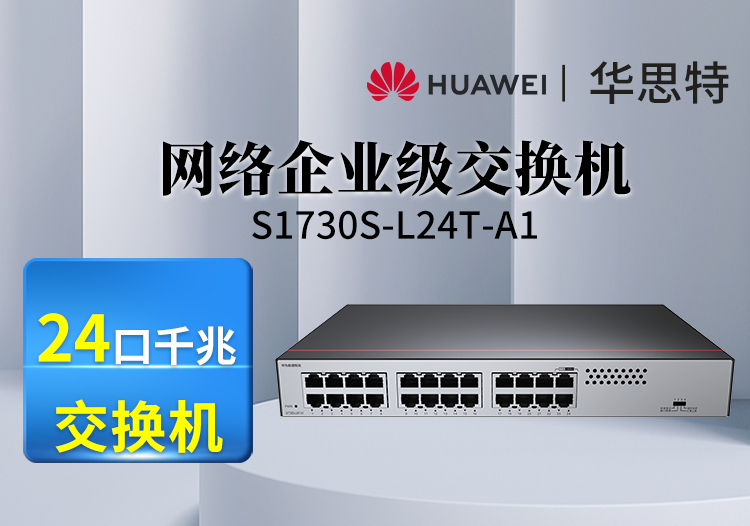 華為數(shù)通智選S1730S-L24T-A1 24口千兆交換機 非網管  替代S1724G-AC