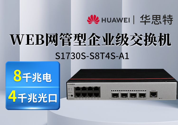 華為數(shù)通智選 S1730S-S8T4S-A1 QA2 8口千兆電 4光口接入交換機 企業(yè)級