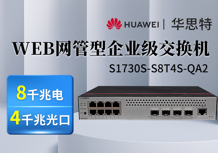 華為數(shù)通智選 S1730S-S8T4S-QA2 8口千兆電 4光口 企業(yè)級web網(wǎng)管交換機(jī)