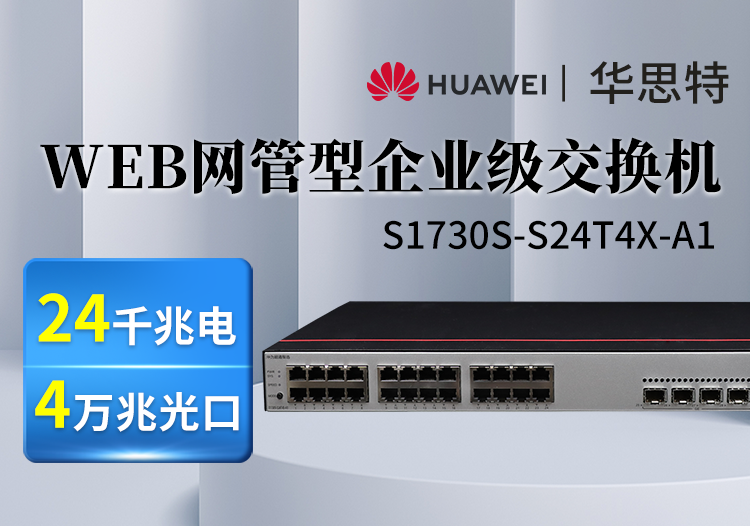 華為數(shù)通智選 S1730S-S24T4X-A1 24口千兆電 4萬兆光上行 Web網管交換機