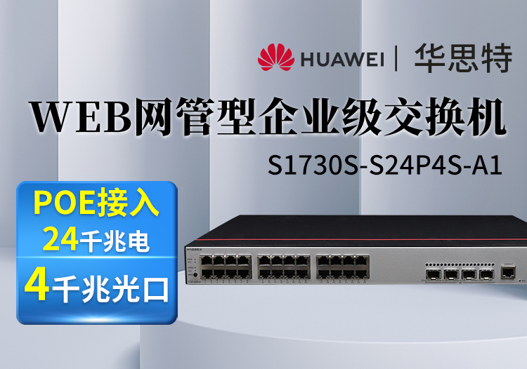 華為數(shù)通智選 S1730S-S24P4S-A1 A2 A 24口千兆電 4口千兆光 POE WEB網(wǎng)管 接入二層交換機