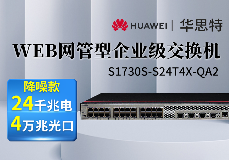 華為數(shù)通智選 S1730S-S24T4X-QA2 24口千兆電4口萬兆光交換機 網(wǎng)管降噪款