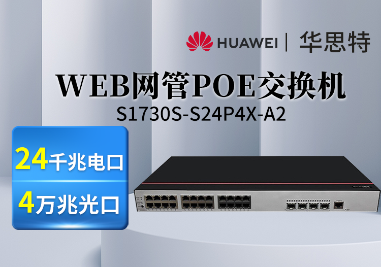 華為數(shù)通智選 S1730S-S24P4X-A2 交換機 24口千兆以太網(wǎng)+4萬兆光纖口POE供電 接入交換機