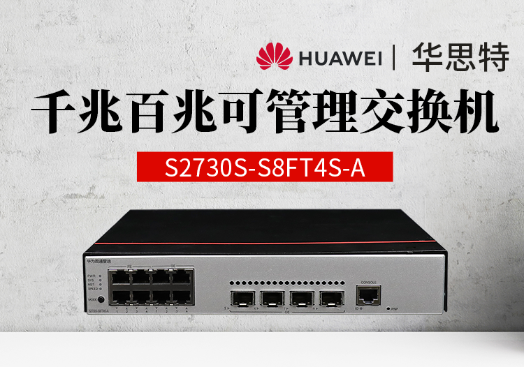 華為數(shù)通智選 S2730S-S8FT4S-A 交換機 8口千兆WEB網管型 4口千兆電+4口百兆電+4口千兆光 以太網交換機