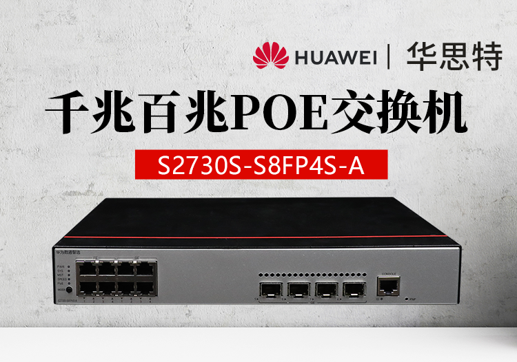 華為數(shù)通智選 S2730S-S8FP4S-A 8口千兆企業(yè)級交換機 POE供電即插即用 WEB網(wǎng)管型