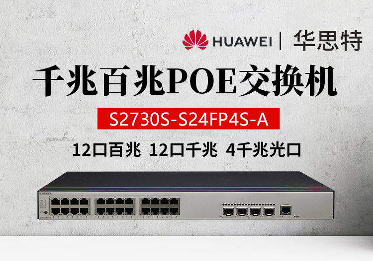 華為數(shù)通智選 S2730S-S24FP4S-A 24口千兆 POE WEB網(wǎng)管企業(yè)接入交換機(jī)