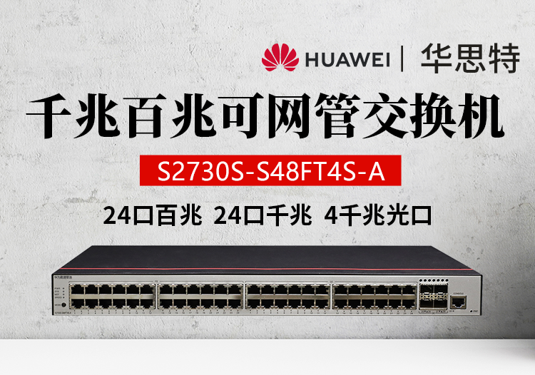 華為數(shù)通智選 S2730S-S48FT4S-A 48口交換機 企業(yè)級24口百兆+24口千兆組合 網(wǎng)絡監(jiān)控交換機