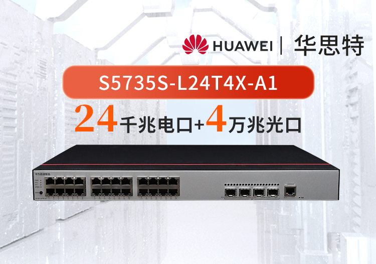 華為數(shù)通智選 S5735S-L24T4X-A1 24千兆電口 4萬兆光口 WEB網(wǎng)管企業(yè)接入交換機