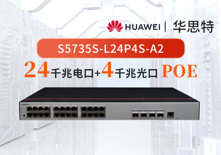 華為數(shù)通智選 S5735S-L24P4S-A2 24口千兆電+4口千兆光 POE WIFI/監(jiān)控交換機