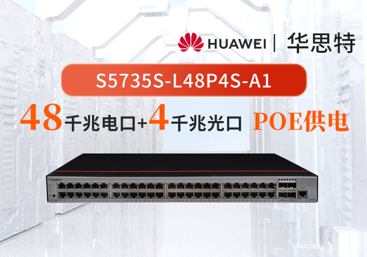 華為數(shù)通智選 S5735S-L48P4S-A1 48口千兆網(wǎng)口 4口千兆光口 POE 接入交換機