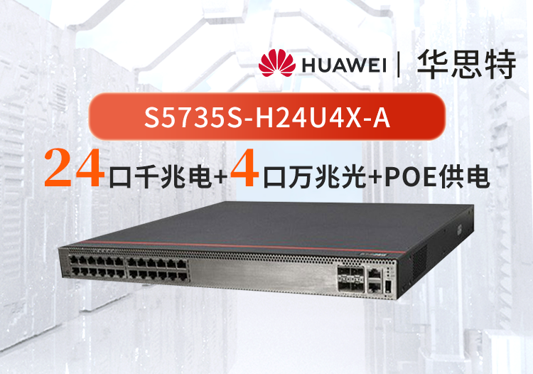 華為數(shù)通智選 S5735S-H24U4X-A 24口千兆電 4萬(wàn)兆光口 POE++ WIFI接入交換機(jī)