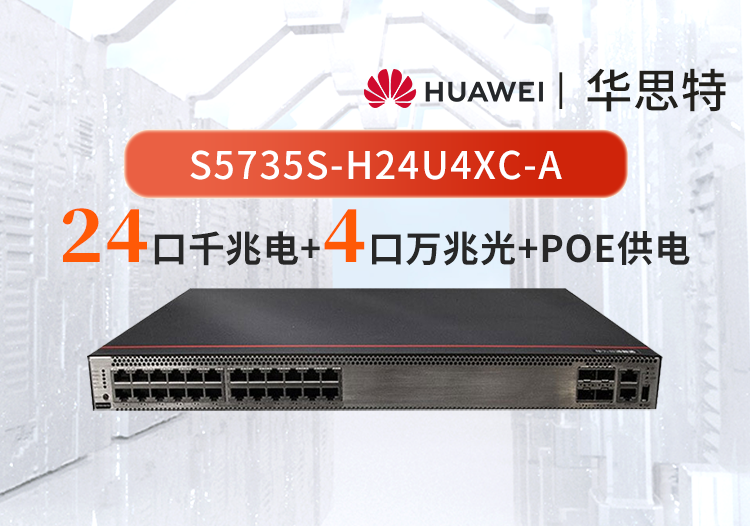 華為數(shù)通智選 S5735S-H24U4XC-A 24千兆電口+4萬兆光企業(yè)級交換機  POE++ 可拓展插槽