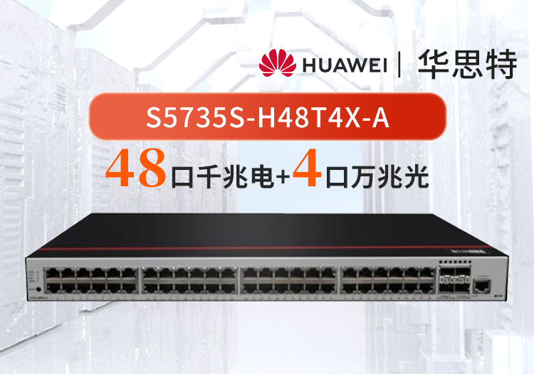 華為數(shù)通智選 S5735S-H48T4X-A 48口千兆電口+4口萬兆光口企業(yè)級三層全管理匯聚交換機