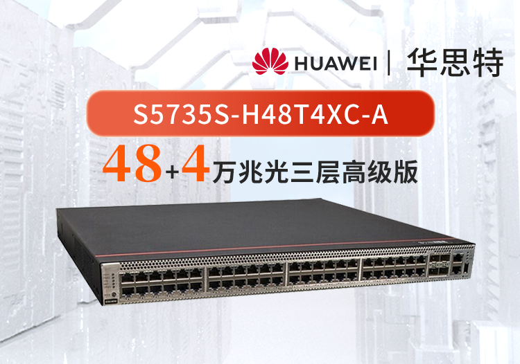 華為數(shù)通智選 S5735S-H48T4XC-A 48口千兆電口+4口萬兆光口 企業(yè)級(jí)三層全管理核心匯聚交換機(jī)