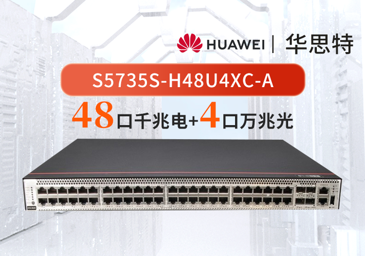 華為數(shù)通智選 S5735S-H48U4XC-A  48口千兆電 4口萬兆光 POE++ 可擴(kuò)展 WIFI 網(wǎng)管交換機