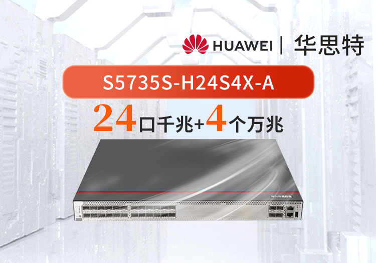 華為數通智選 S5735S-H24S4X-A 萬兆交換機 4口萬兆光+24口千兆光 三層核心匯聚增強款