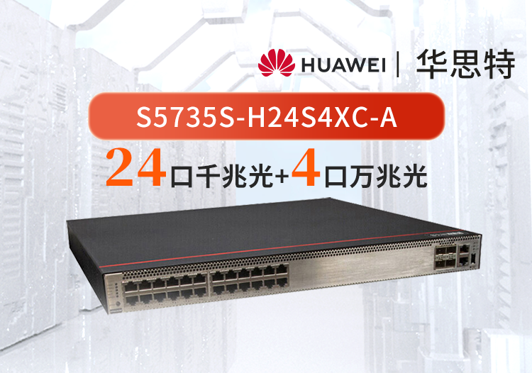 華為數(shù)通智選 S5735S-H24S4XC-A 24口千兆光口+4口萬(wàn)兆光三層核心匯聚全網(wǎng)管交換機(jī)