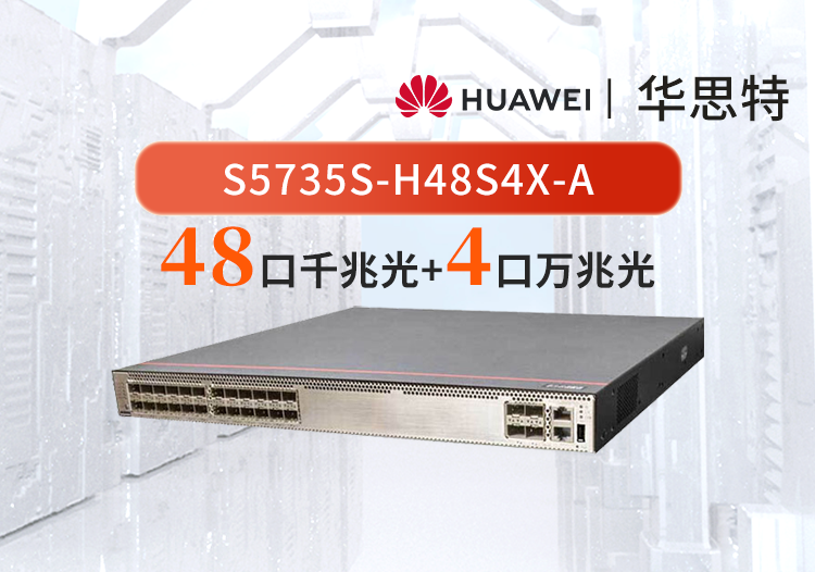 華為數(shù)通智選 S5735S-H48S4X-A 48口千兆光口+4口萬(wàn)兆光口企業(yè)級(jí)三層核心/匯聚交換機(jī)