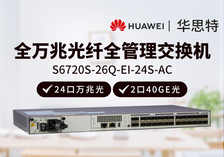 華為數(shù)通智選 S6720S-26Q-EI-24S-AC 24口全萬兆光口交換機(jī) 2個(gè)40GE光口三層網(wǎng)管 企業(yè)級(jí)增強(qiáng)型核心交換機(jī)