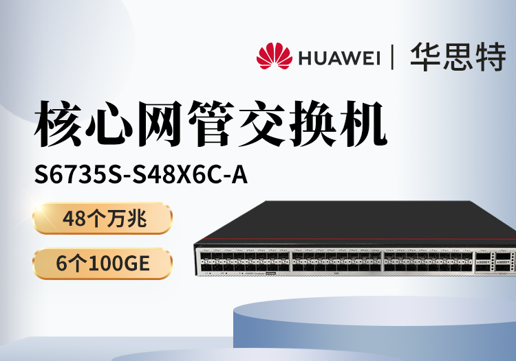 華為數(shù)通智選 S6735S-S48X6C-A 48個(gè)萬兆光口 6個(gè)100G光口 三層核心匯聚交換機(jī)