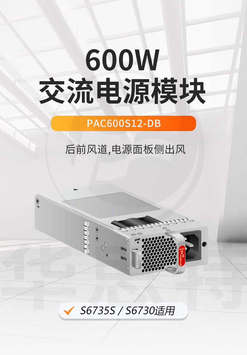 華為數(shù)通智選 PAC600S12-DB 600W交流電源模塊