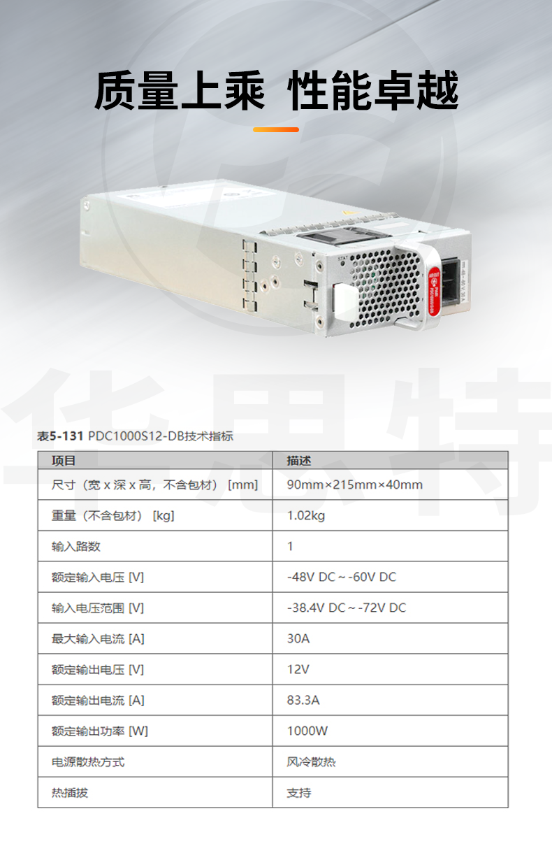 華為數(shù)通智選 PDC1000S12-DB 1000W直流電源模塊